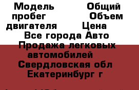  › Модель ­ CRV › Общий пробег ­ 14 000 › Объем двигателя ­ 2 › Цена ­ 220 - Все города Авто » Продажа легковых автомобилей   . Свердловская обл.,Екатеринбург г.